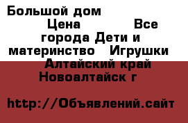 Большой дом Littlest Pet Shop › Цена ­ 1 000 - Все города Дети и материнство » Игрушки   . Алтайский край,Новоалтайск г.